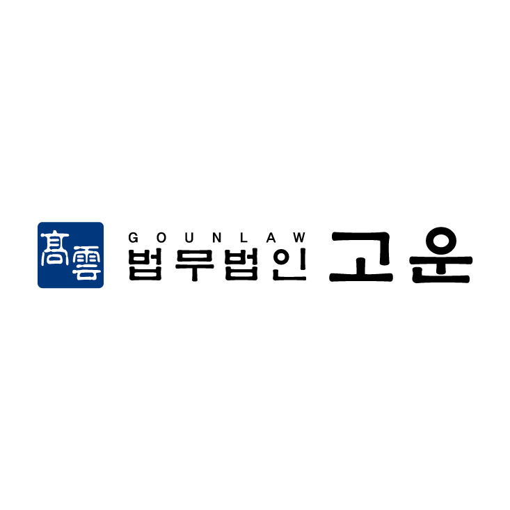 법무법인 고운